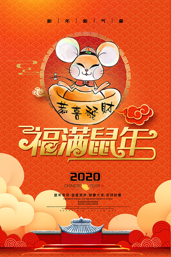 2020福满鼠年海报