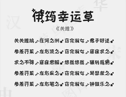 伊筠幸运草字体 伊筠幸运草字体