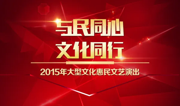 与民同心文化同行psd模版下载