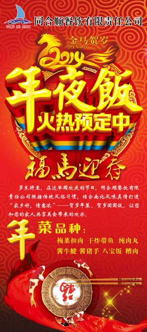 年夜饭预订广告