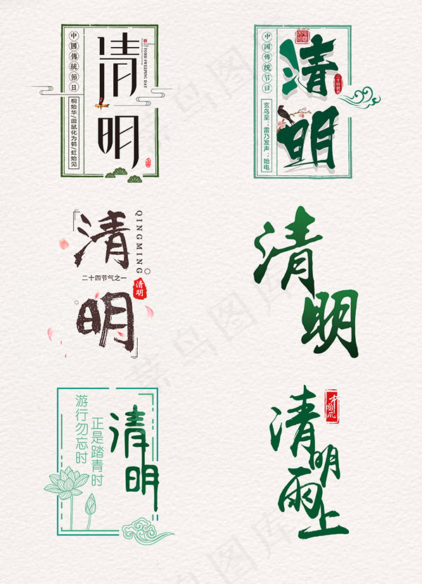 清明节艺术字psd模版下载