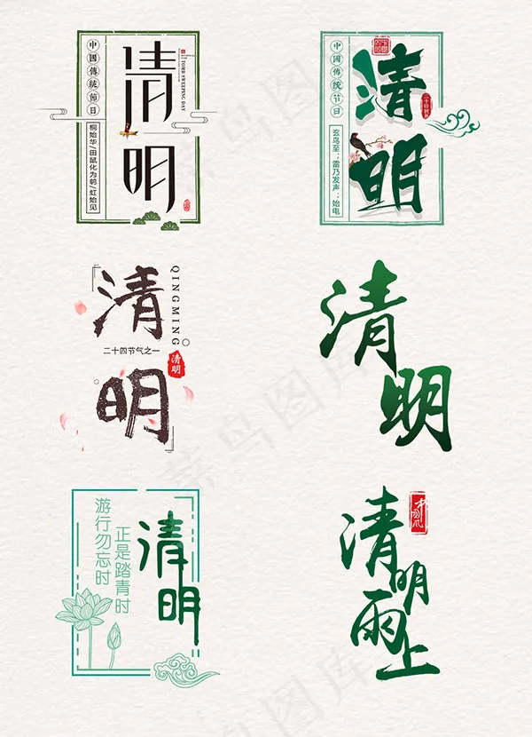 清明节艺术字psd模版下载