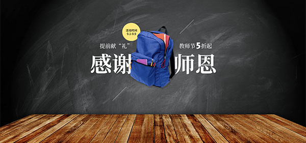 淘宝教师节书包psd模版下载