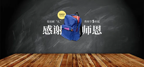 淘宝教师节书包psd模版下载