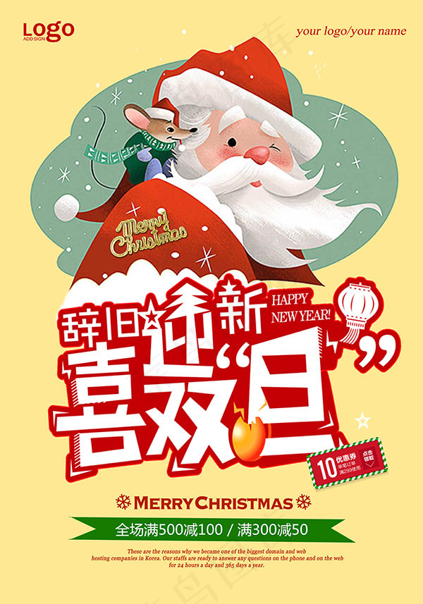 辞旧迎新喜迎双旦(4961X7087(DPI:300))psd模版下载