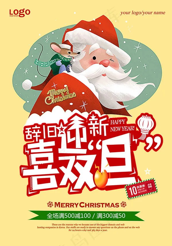 辞旧迎新喜迎双旦(4961X7087(DPI:300))psd模版下载