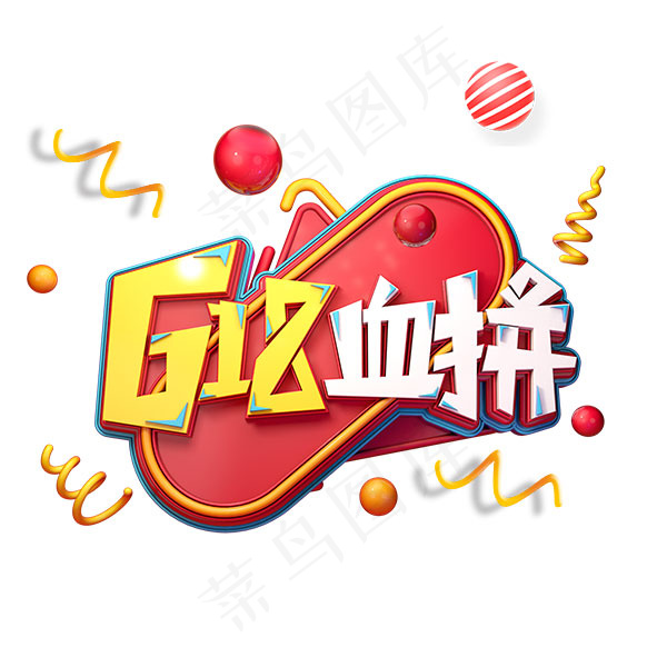 618血拼艺术字psd模版下载