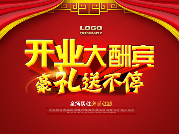 开业大酬宾海报psd模版下载