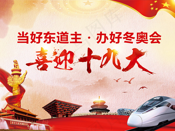 喜迎十九大海报psd模版下载