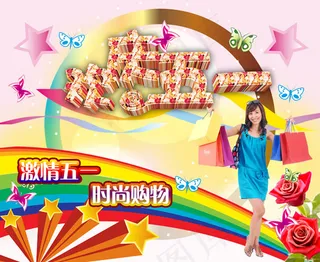 欢度五一购物海报