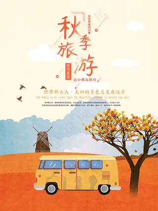 秋季旅游海报