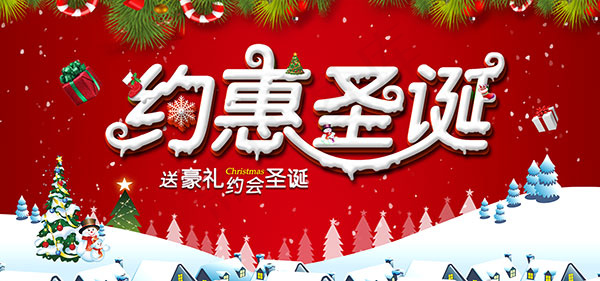 淘宝约惠圣诞psd模版下载