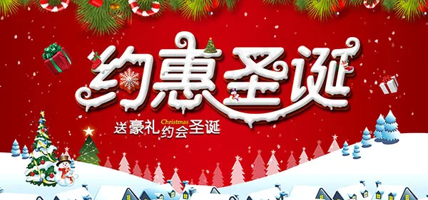 淘宝约惠圣诞psd模版下载