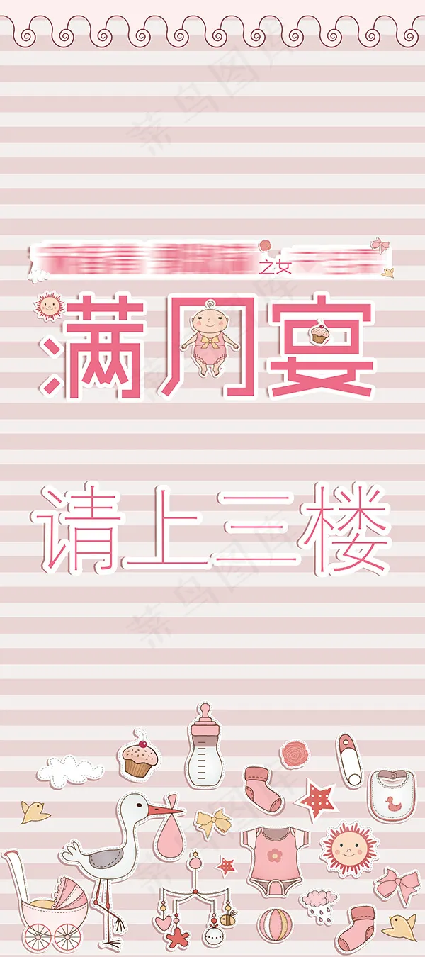 满月宴指引牌psd模版下载