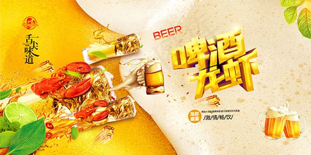 啤酒龙虾节海报 啤酒龙虾节海报