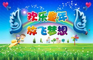 欢乐童年放飞梦想