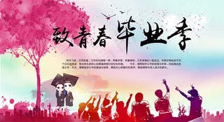 致青春毕业季海报