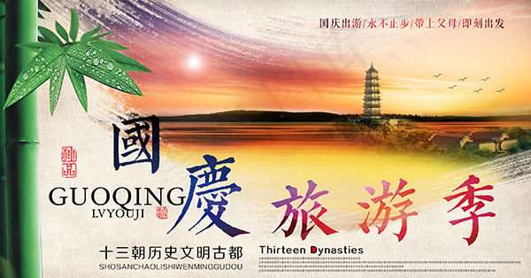国庆旅游季海报(2834X1481(DPI:120))psd模版下载