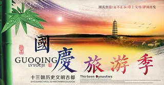 国庆旅游季海报