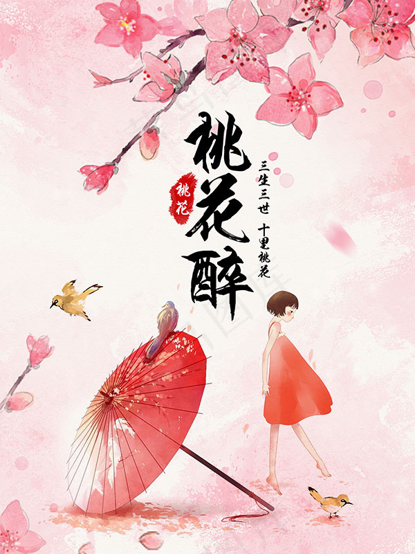 桃花醉海报(2362X3150(DPI:100))psd模版下载