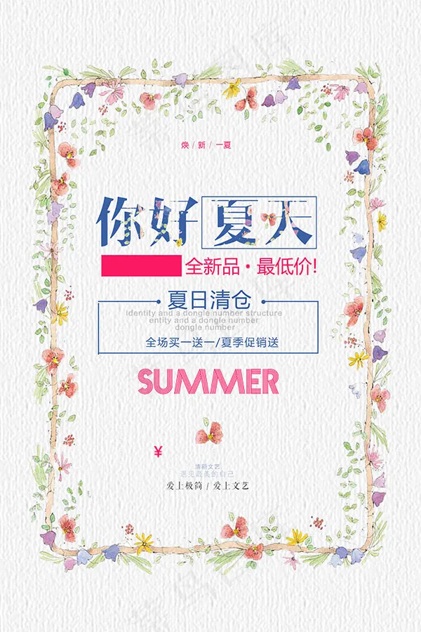 你好夏天海报(3543X5315(DPI:150))psd模版下载