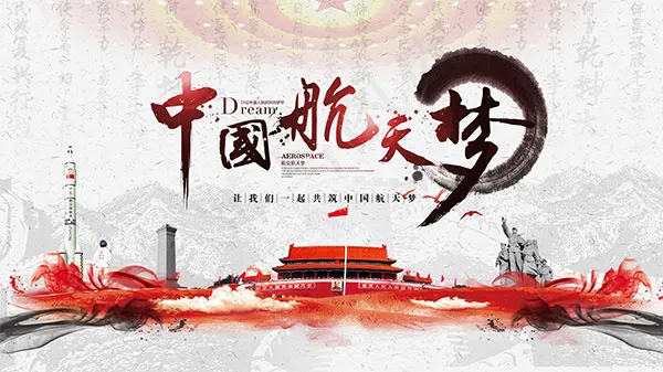 中国航天梦(4724X2657(DPI:150))psd模版下载