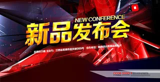 新品发布会舞台