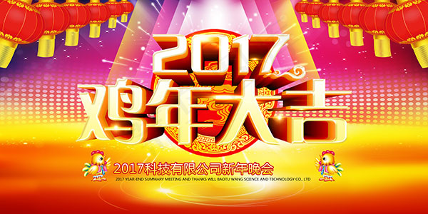 2017鸡年大吉(7000X3500(DPI:300))psd模版下载