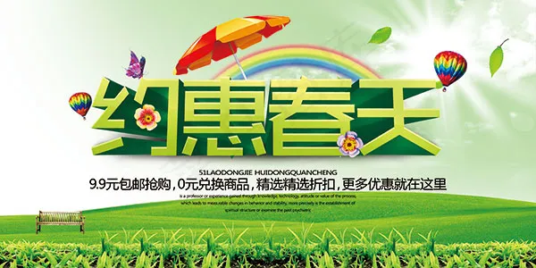 约惠春天促销海报
