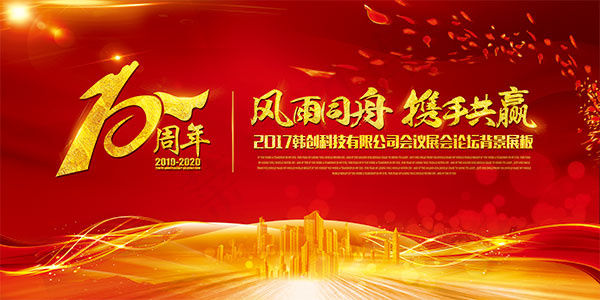 企业10周年庆典(7087X3543(DPI:300))psd模版下载