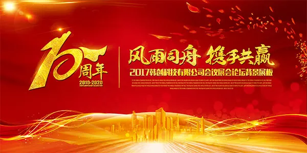 企业10周年庆典
