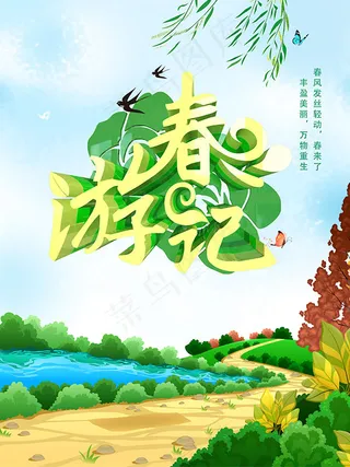 春游记海报