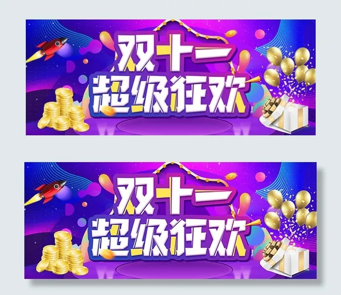 淘宝双11超级狂欢psd模版下载