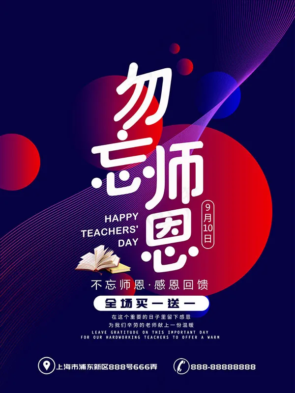 勿忘师恩促销海报