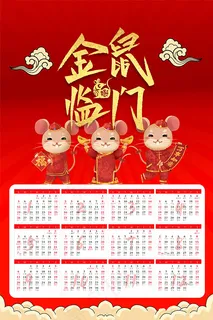 2020金鼠临门年历