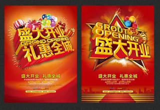 商场盛大开业促销