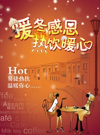 浪漫热饮海报