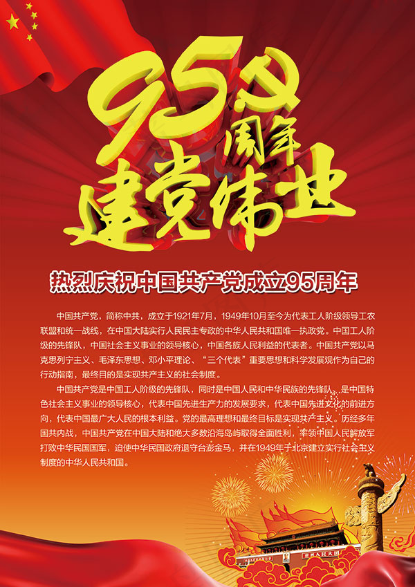 建党95周年海报(2480X3508(DPI:300))psd模版下载