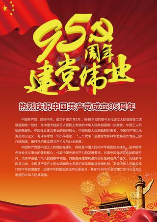 建党95周年海报