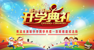 开学典礼海报