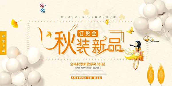 秋装新品订货会psd模版下载