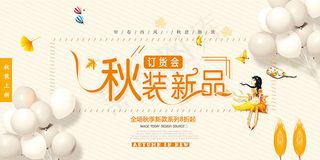 秋装新品订货会