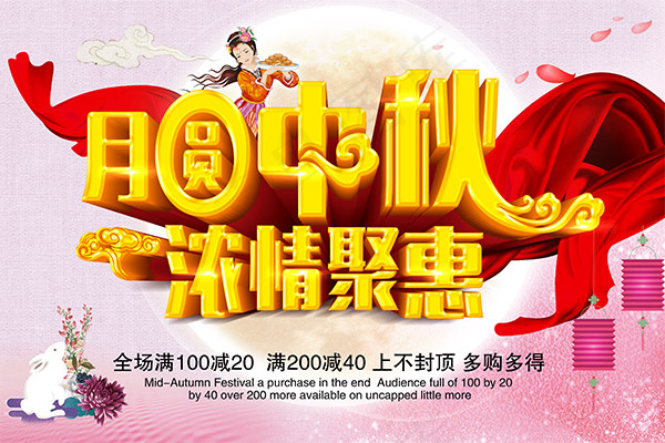 月圆中秋浓情聚惠(4134X2756(DPI:300))psd模版下载