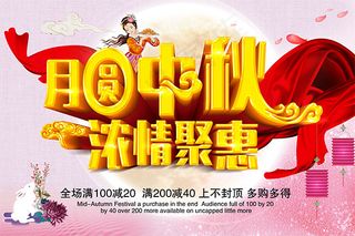 月圆中秋浓情聚惠