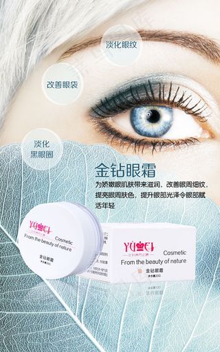 金钻眼霜海报