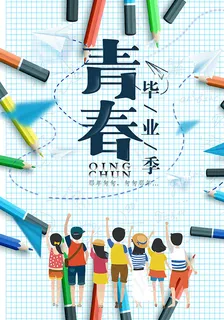 青春毕业季海报 青春毕业季海报