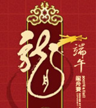 矢量端午龙舟赛