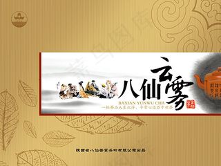 八仙云雾茶叶包装