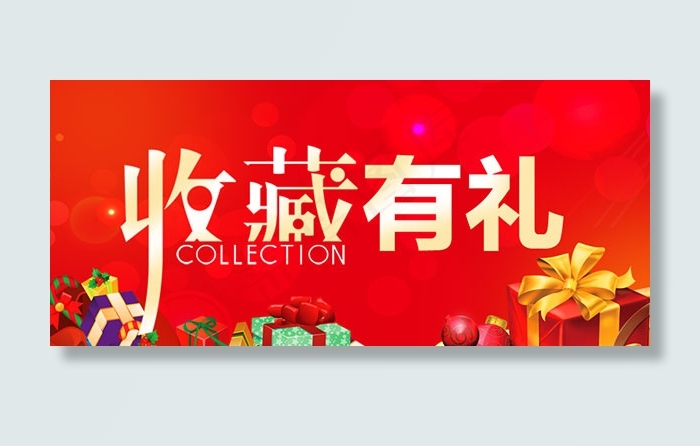 收藏店铺有礼psd模版下载