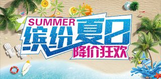 缤纷夏日降价狂欢